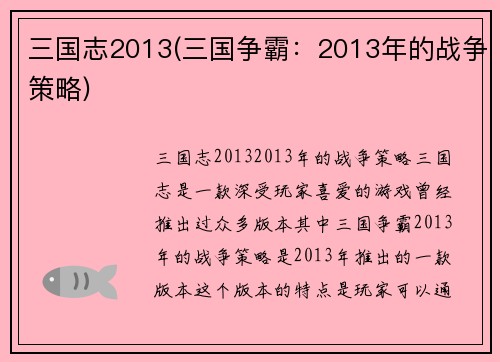 三国志2013(三国争霸：2013年的战争策略)