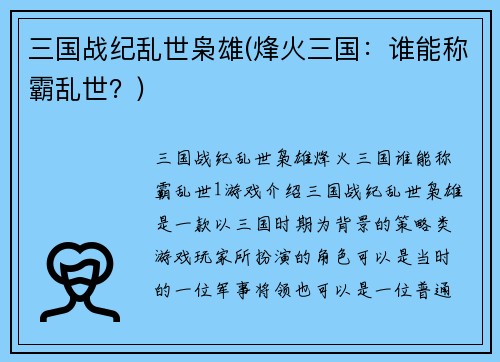三国战纪乱世枭雄(烽火三国：谁能称霸乱世？)