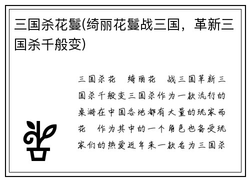 三国杀花鬘(绮丽花鬘战三国，革新三国杀千般变)