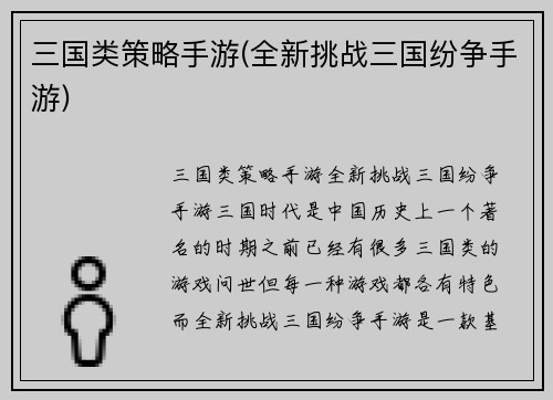 三国类策略手游(全新挑战三国纷争手游)