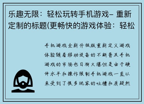 乐趣无限：轻松玩转手机游戏- 重新定制的标题(更畅快的游戏体验：轻松掌握手机游戏技巧)