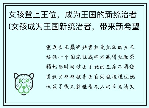 女孩登上王位，成为王国的新统治者(女孩成为王国新统治者，带来新希望。)