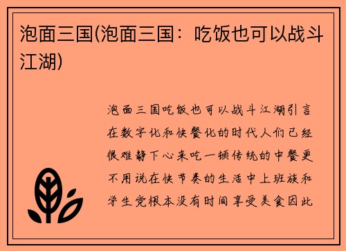 泡面三国(泡面三国：吃饭也可以战斗江湖)