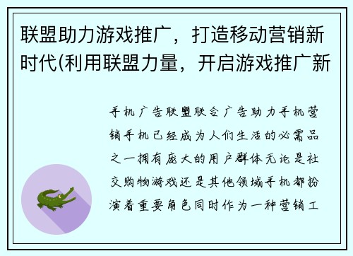 联盟助力游戏推广，打造移动营销新时代(利用联盟力量，开启游戏推广新纪元)