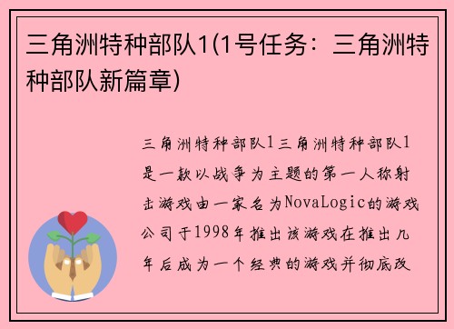 三角洲特种部队1(1号任务：三角洲特种部队新篇章)