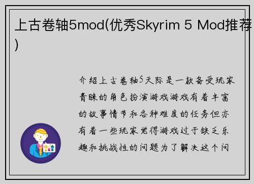 上古卷轴5mod(优秀Skyrim 5 Mod推荐)