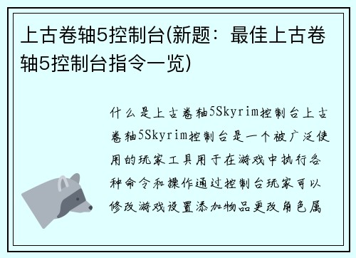 上古卷轴5控制台(新题：最佳上古卷轴5控制台指令一览)