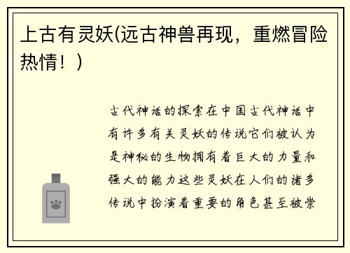 上古有灵妖(远古神兽再现，重燃冒险热情！)
