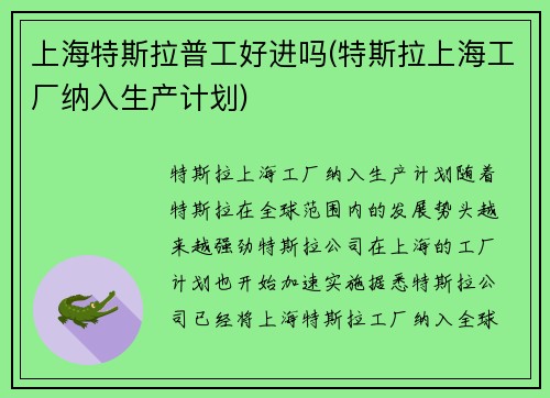 上海特斯拉普工好进吗(特斯拉上海工厂纳入生产计划)
