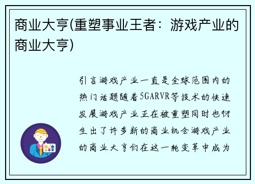 商业大亨(重塑事业王者：游戏产业的商业大亨)