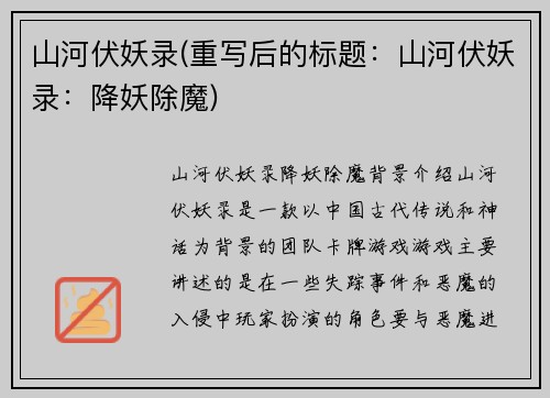 山河伏妖录(重写后的标题：山河伏妖录：降妖除魔)