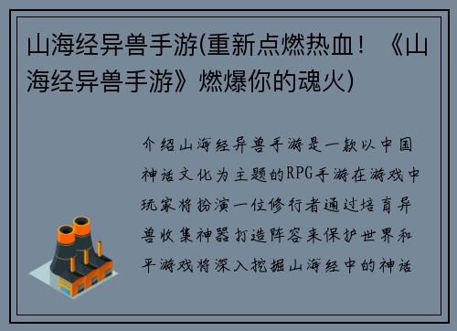 山海经异兽手游(重新点燃热血！《山海经异兽手游》燃爆你的魂火)