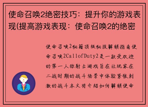 使命召唤2绝密技巧：提升你的游戏表现(提高游戏表现：使命召唤2的绝密技巧)
