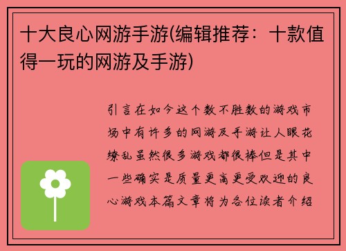 十大良心网游手游(编辑推荐：十款值得一玩的网游及手游)