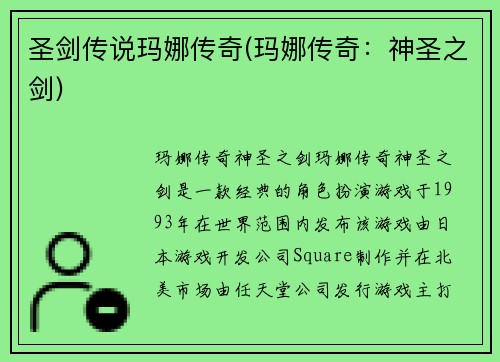 圣剑传说玛娜传奇(玛娜传奇：神圣之剑)